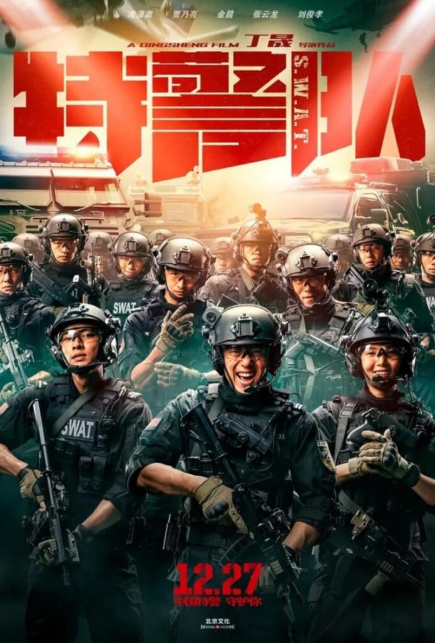 Спецотряд быстрого реагирования (2019) 
