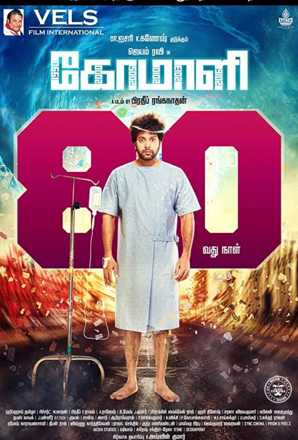 Comali (2019) 