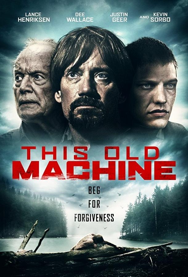 Эта старая машина (2017) 