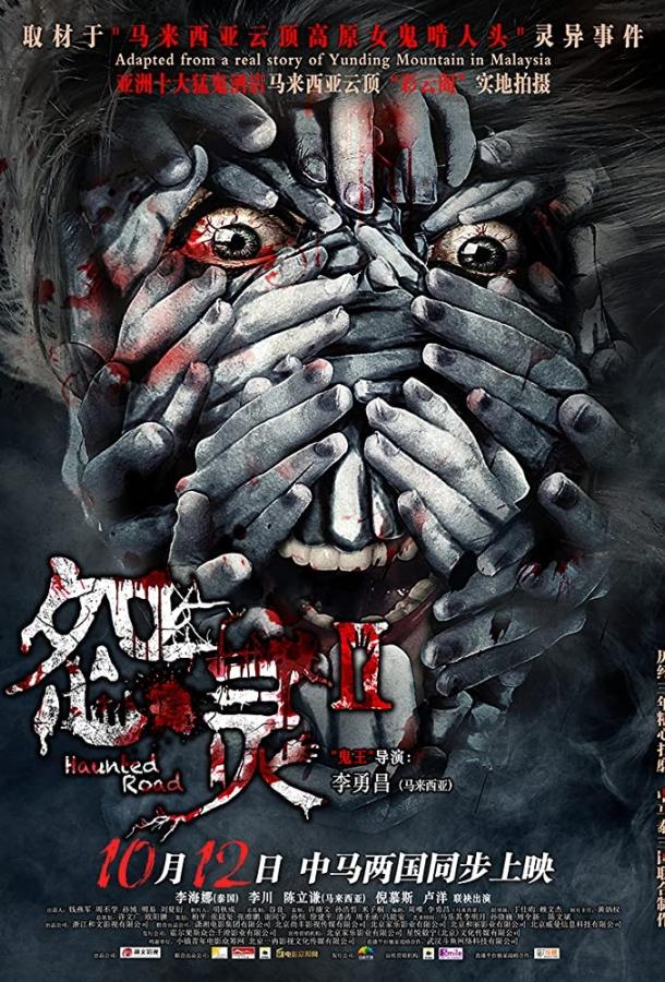 Haunted Road 2 (2017) 
