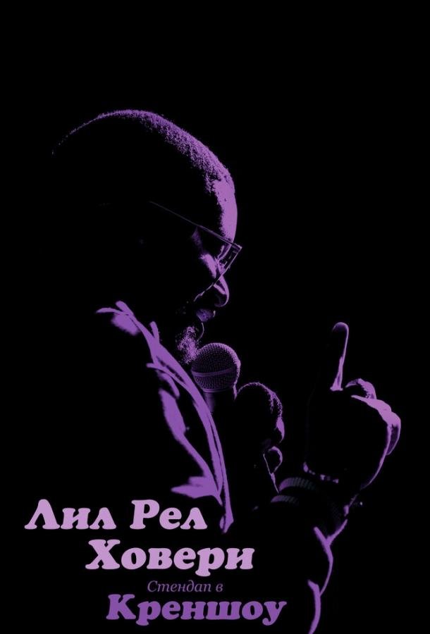 Лил Рел Ховери: Стендап в Креншоу (2019) 