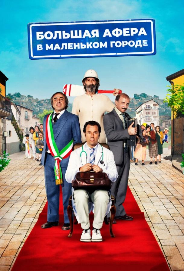 Большая афера в маленьком городе (2016) 