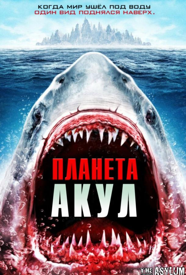 Планета акул (2016) 
