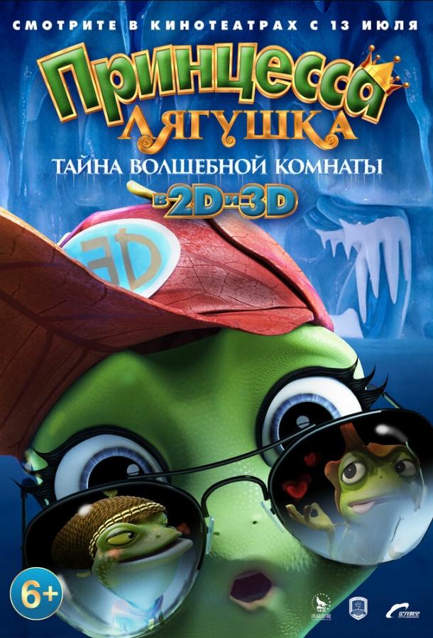 Принцесса-лягушка: Тайна волшебной комнаты (2016) 