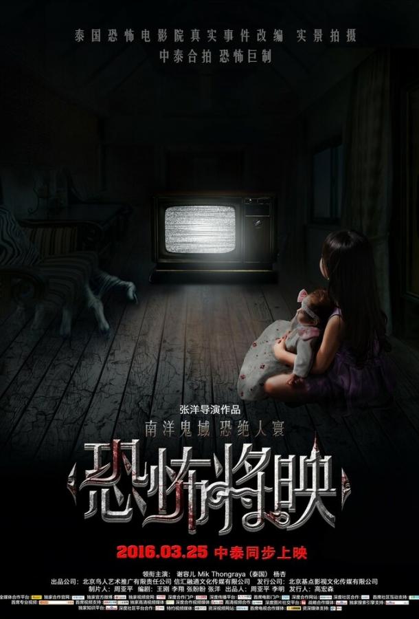 Страх близко (2016) 