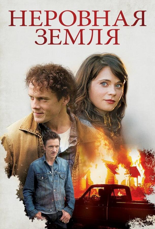 Неровная земля (2015) 