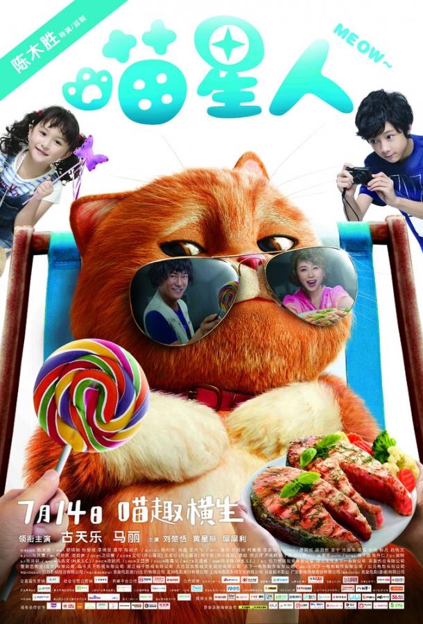 Мяу (2017) 