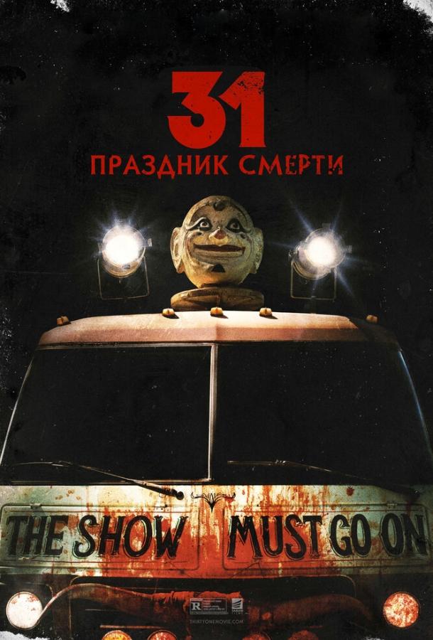 31: Праздник смерти (2016) 