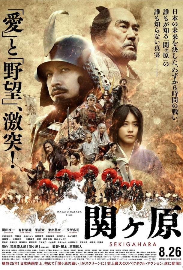 Битва при Сэкигахара (2017) 
