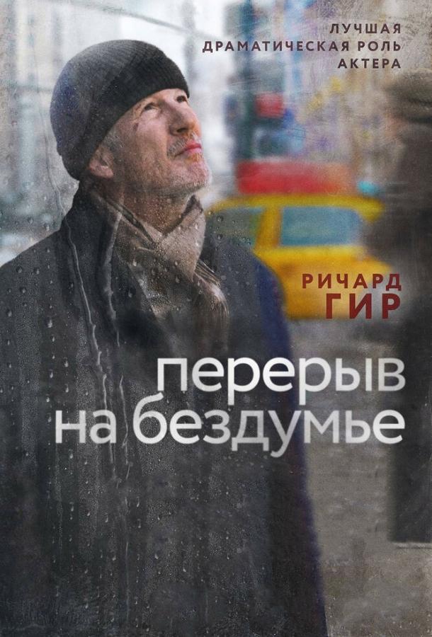 Перерыв на бездумье (2014) 