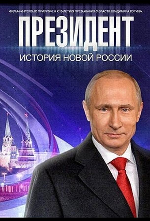 Президент (2015) 
