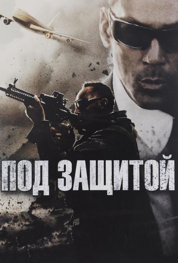 Под защитой (2015) 