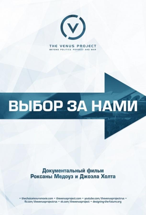 Выбор за нами (2015) 