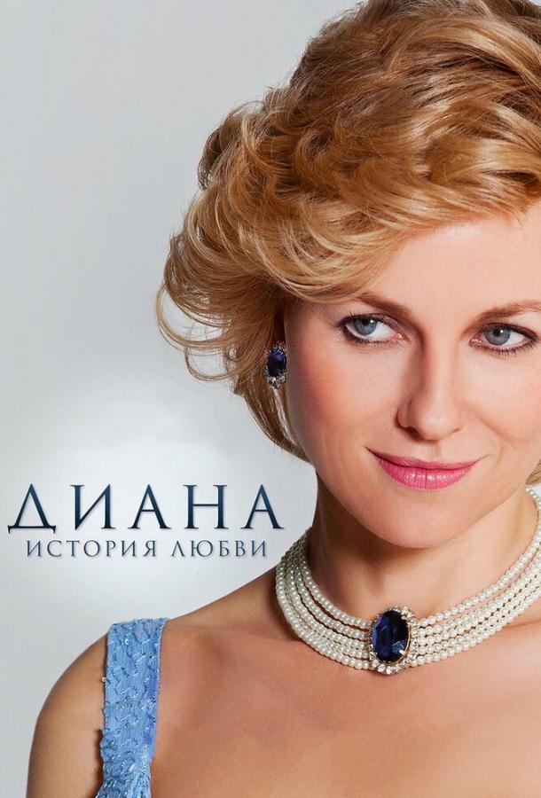 Диана: История любви (2013) 