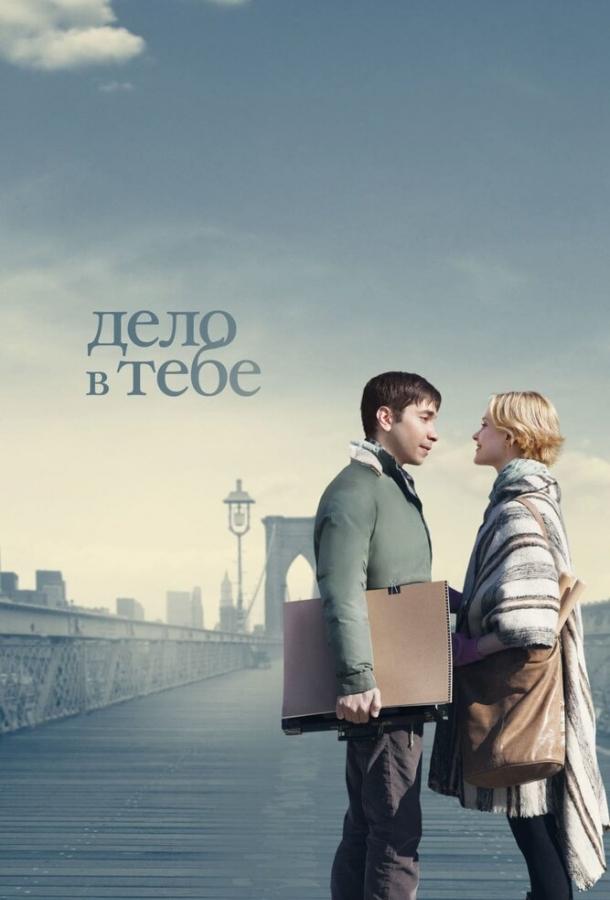 Дело в тебе (2013) 