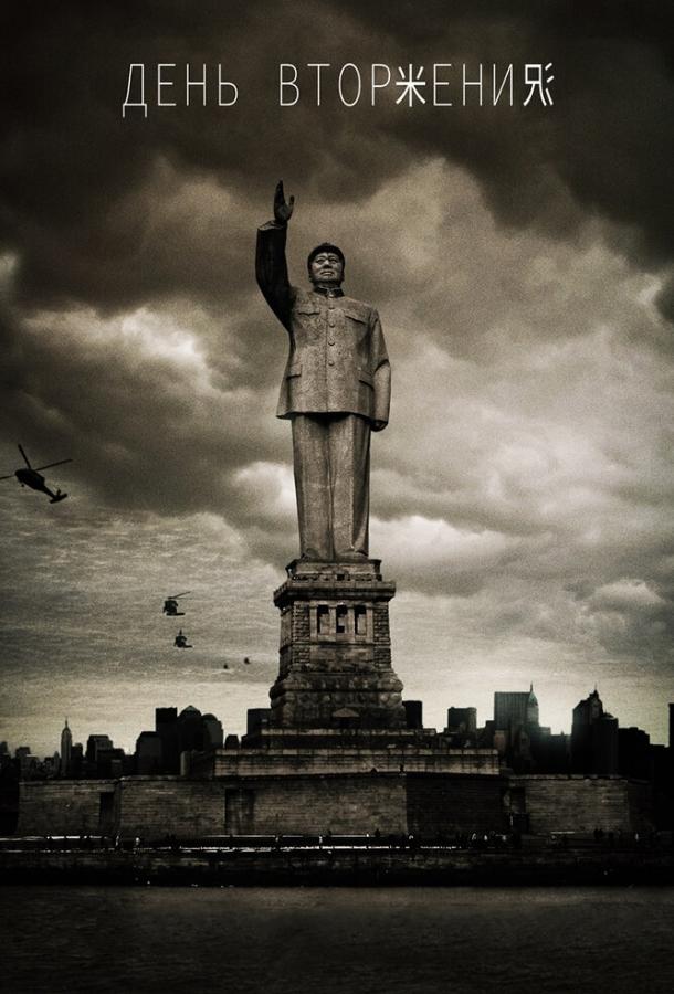 День вторжения (2013) 