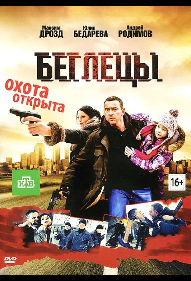 Беглецы (2011) 