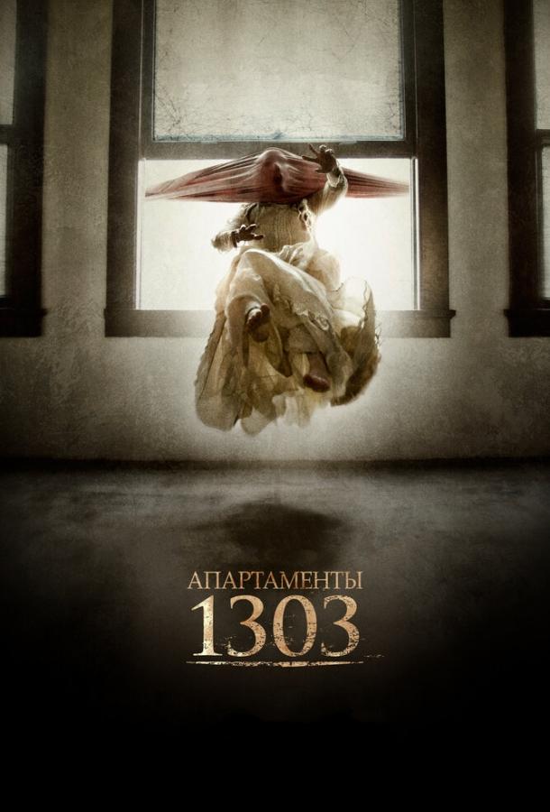 Апартаменты 1303 (2012) 