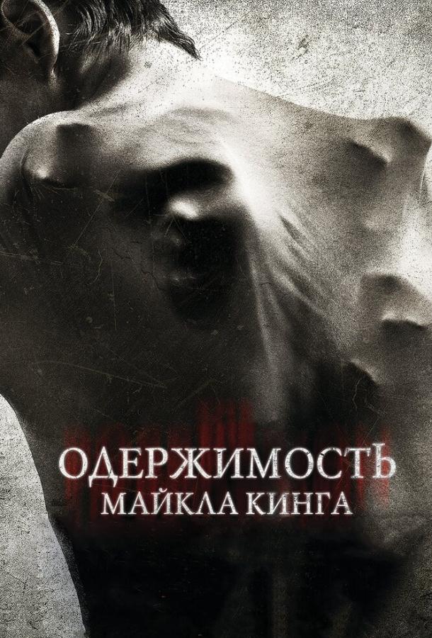 Одержимость Майкла Кинга (2014) 