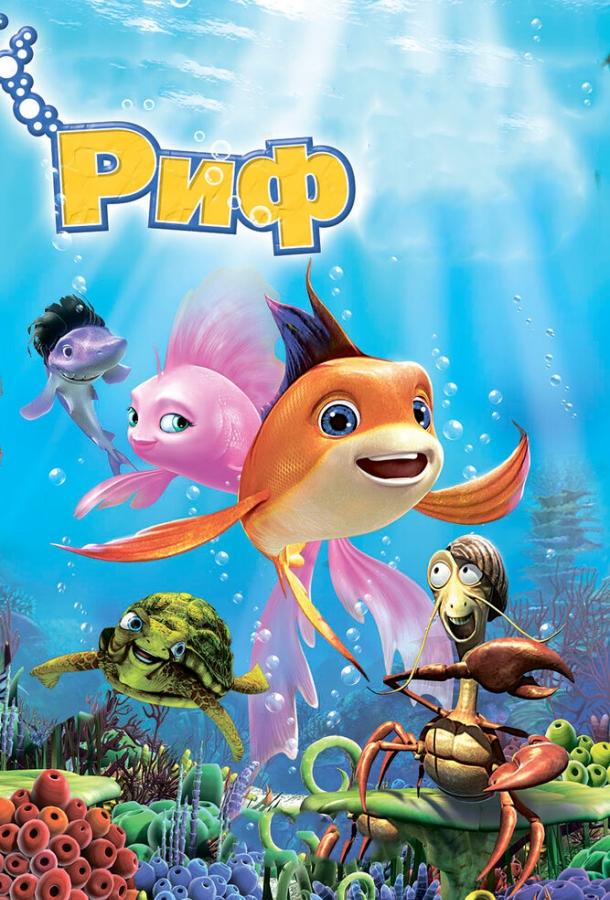 Риф 3D (2012) 