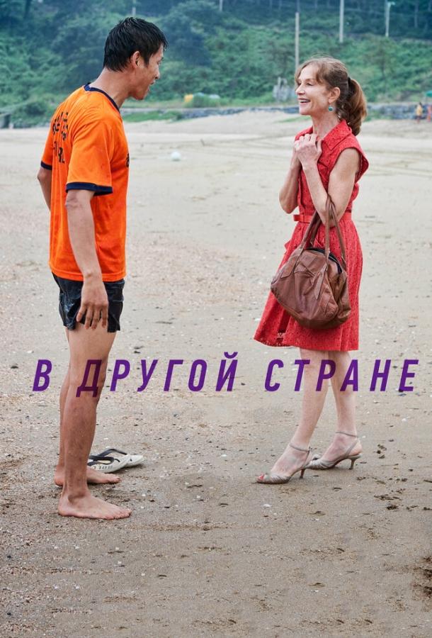 В другой стране (2012) 