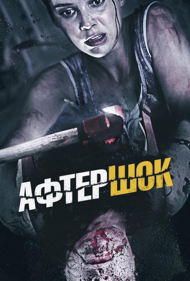 Афтершок (2012) 