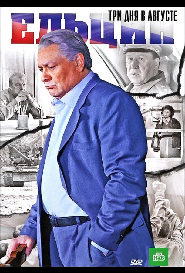 Ельцин. Три дня в августе (2011) 