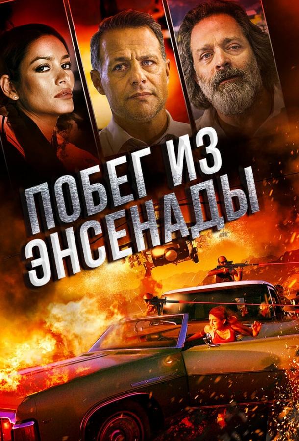 Побег из Энсенады (2017) 