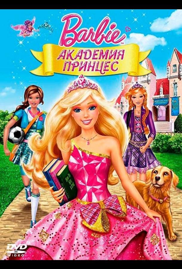 Барби: Академия принцесс (2011) 