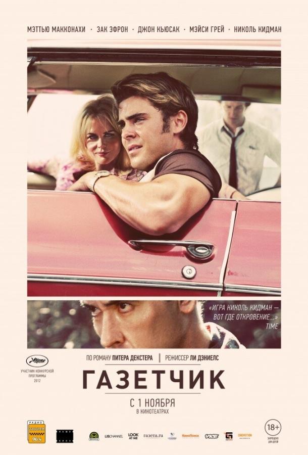 Газетчик (2012) 