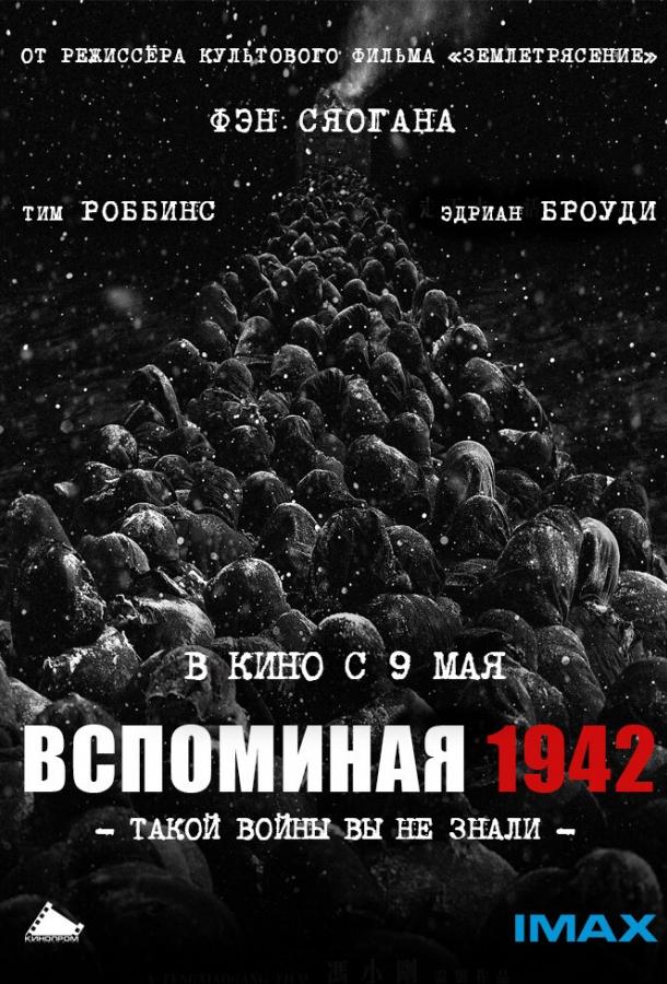 Вспоминая 1942 (2012) 