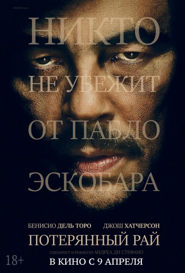 Потерянный рай (2014) 
