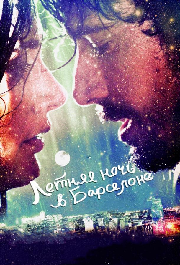 Летняя ночь в Барселоне (2013) 