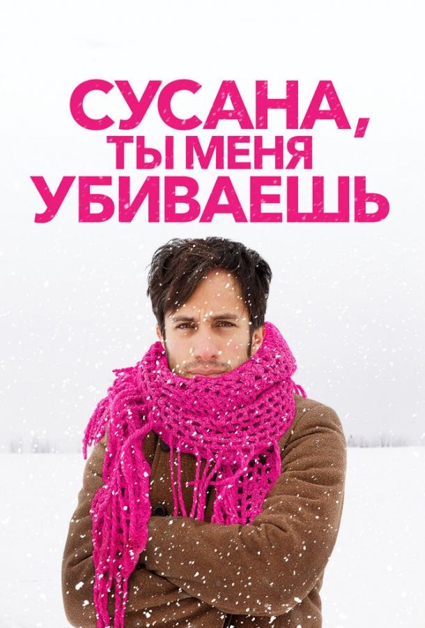 Сусана, ты меня убиваешь (2015) 
