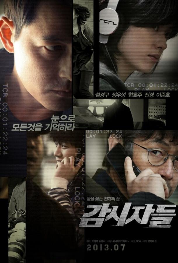 Наблюдатели (2013) 