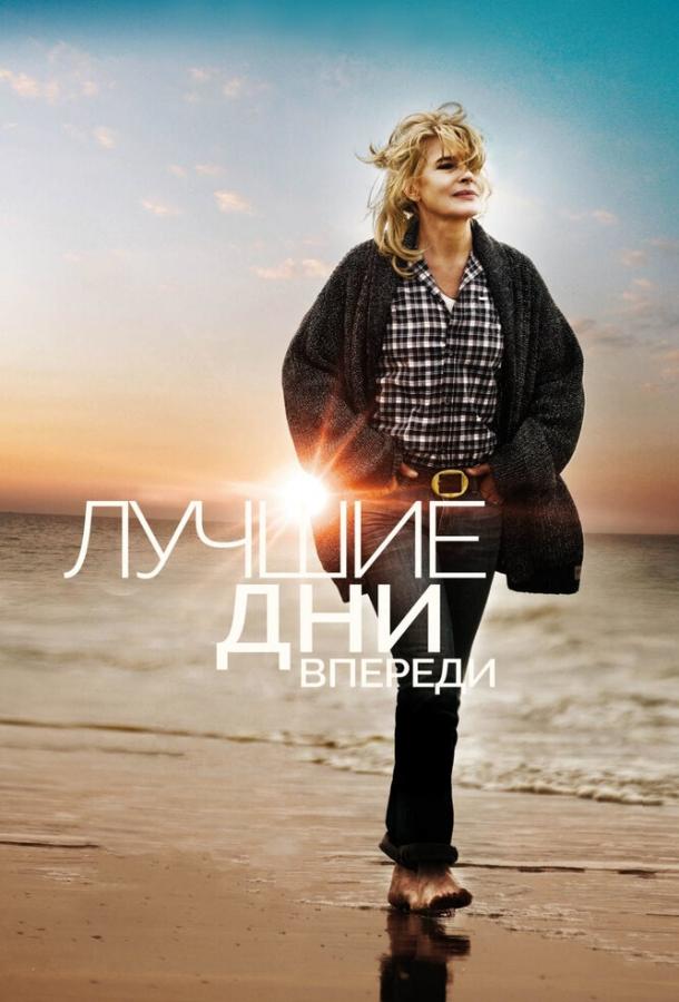 Лучшие дни впереди (2013) 
