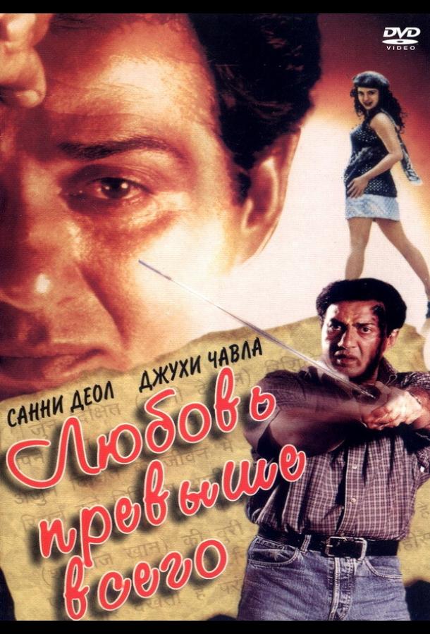 Любовь превыше всего (1999) 