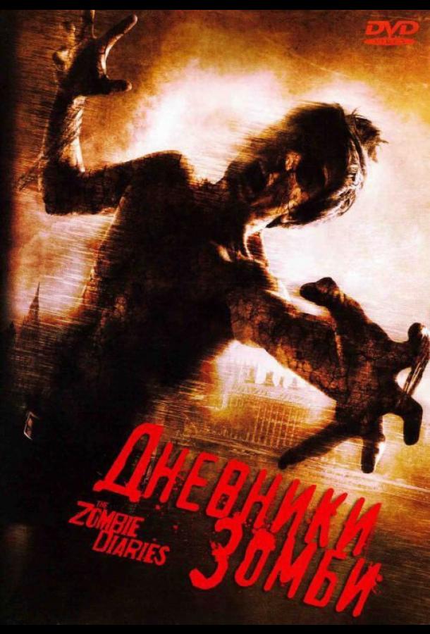 Дневники зомби (2006) 