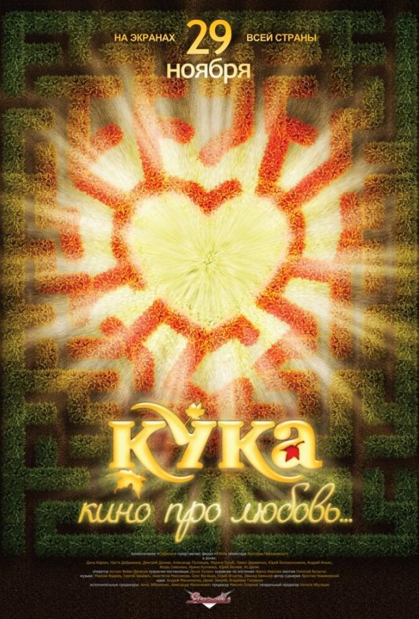 Кука (2007) 