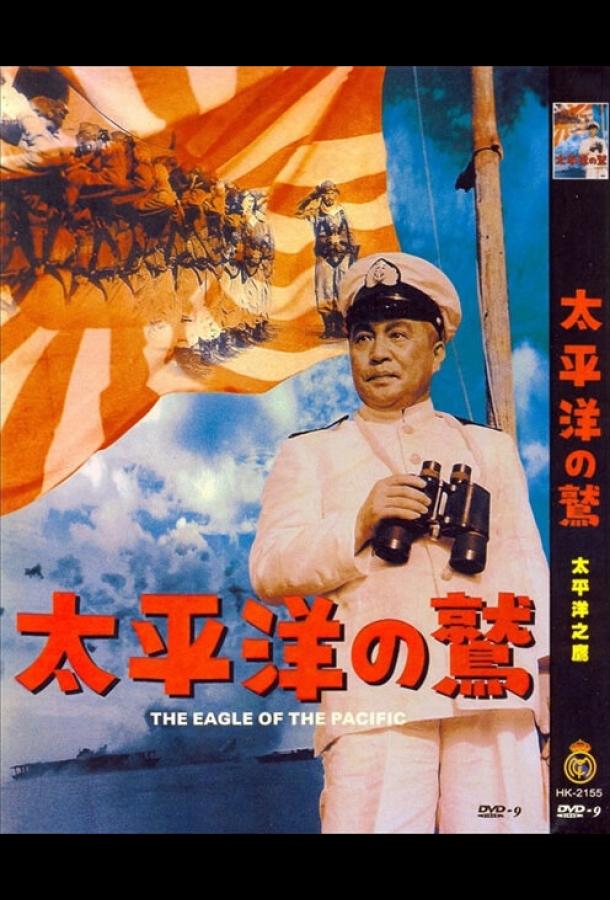 Орёл тихого океана (1953) 