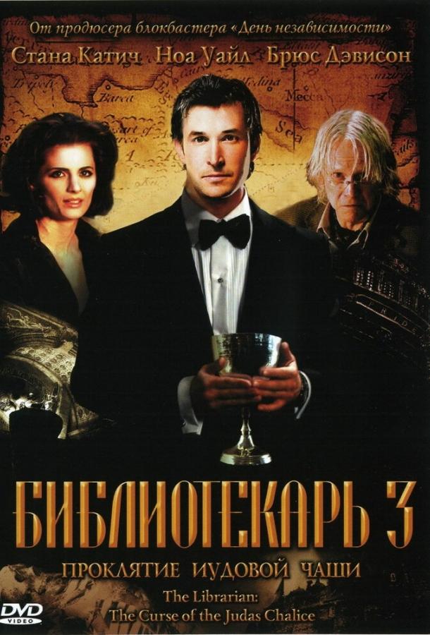 Библиотекарь 3: Проклятие иудовой чаши (2008) 