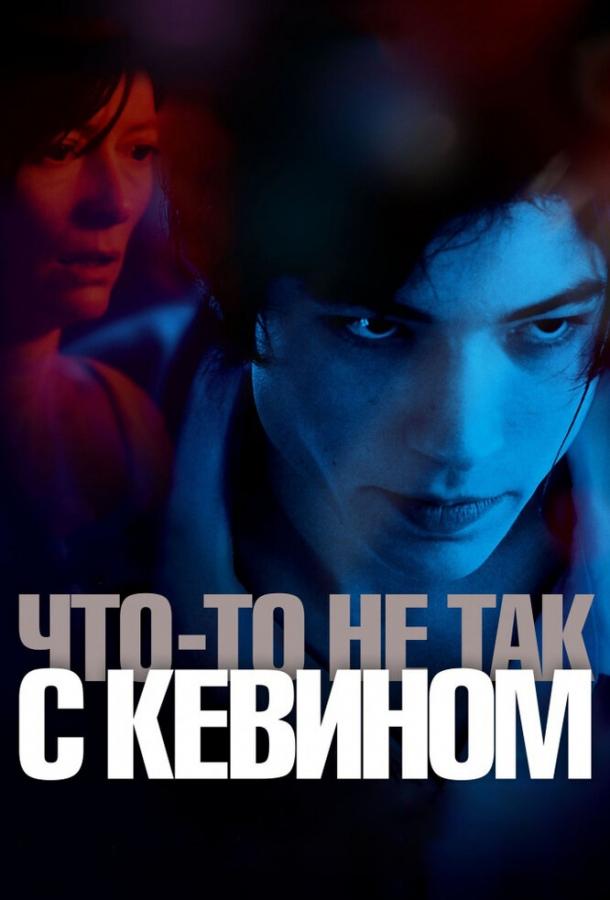 Что-то не так с Кевином (2010) 