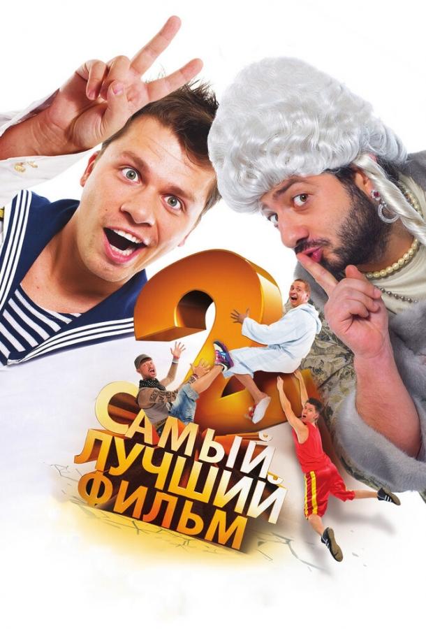 Самый лучший фильм 2 (2009) 