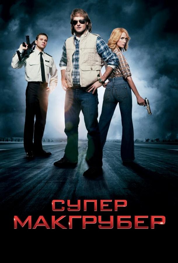 СуперМакГрубер (2010) 