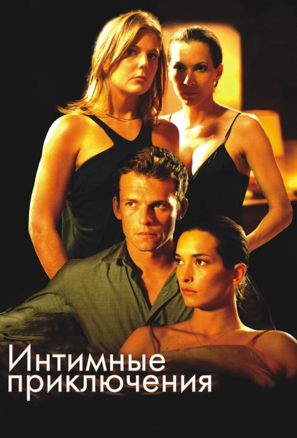 Интимные приключения (2008) 