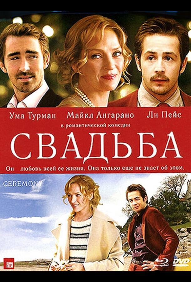 Свадьба (2010) 