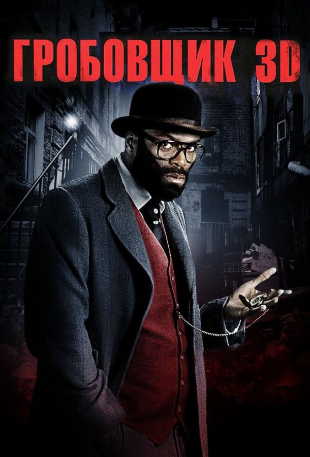 Гробовщик (2010) 