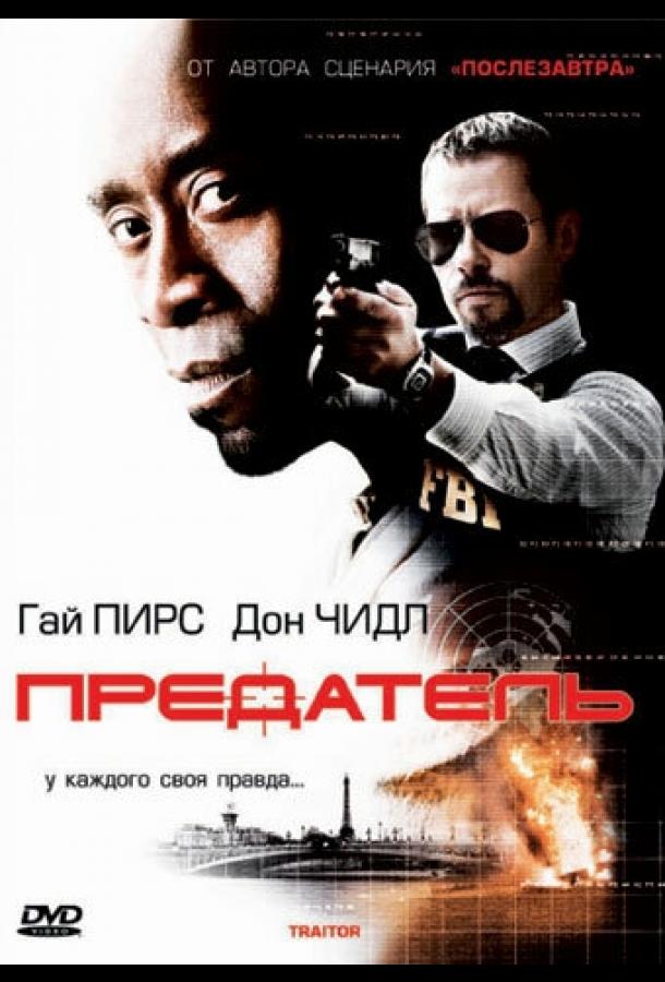 Предатель (2008) 