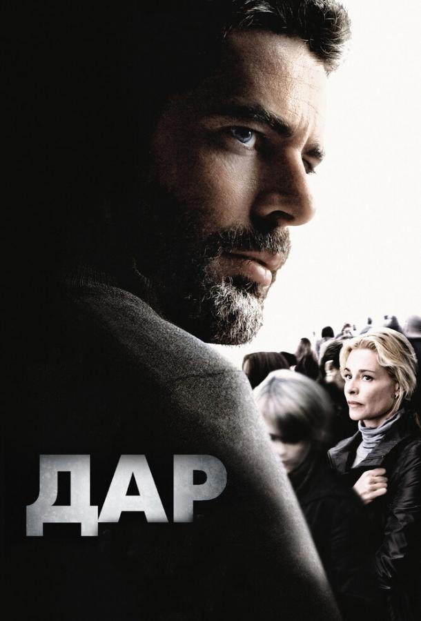 Дар (2010) 