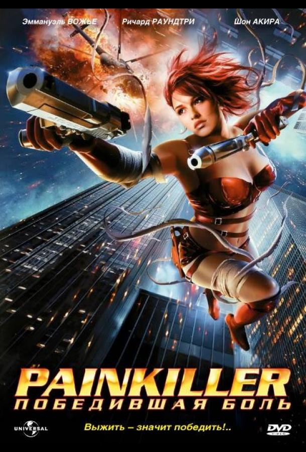 Painkiller: Победившая боль (2005) 